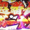 banchou3rongufurizu